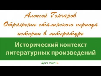 Алексей Гончаров о сталинском периоде в литературе