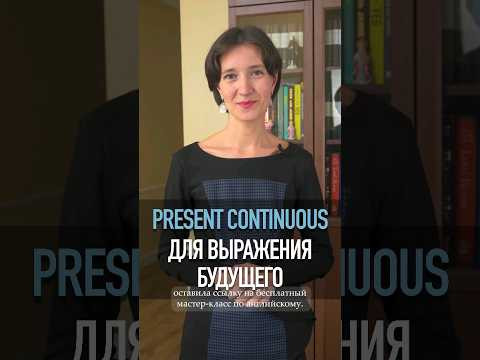Present Continuous для планов на будущее на 1 минуту! Английскиая грамматика для начинающих с нуля.
