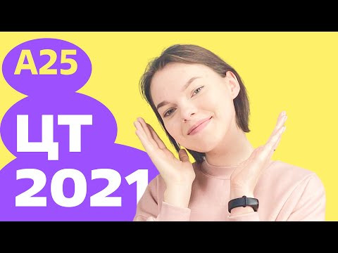 ЦТ 2021: А25