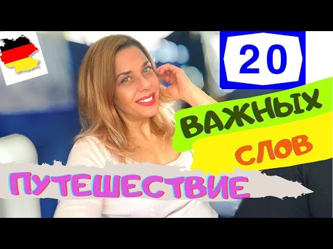 Немецкий для ПУТЕШЕСТВИЙ- Reise. Как купить билет на поезд - Ankunft - Abfahrt - Фрау Анжелика