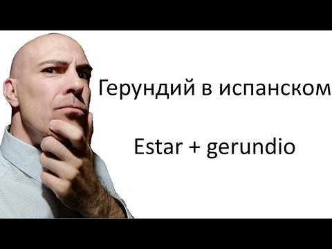 ▷ Герундий в испанском. Estar mas gerundio. Урок испанского языка ▷ Герундий в испанском. Estar mas gerundio. Урок испанского языка