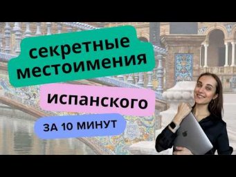 ИСПАНСКИЙ ДЛЯ НАЧИНАЮЩИХ / МЕСТОИМЕНИЯ - СУЩЕСТВИТЕЛЬНЫЕ [За 10 минут]