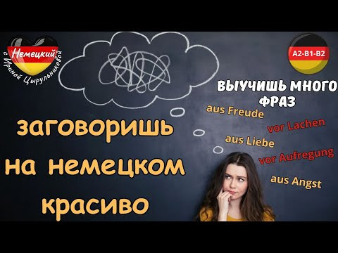 НЕМЕЦКИЙ НА СЛУХ. ГОВОРИ КРАСИВО НА НЕМЕЦКОМ. УЧИМ ФРАЗЫ С AUS / VOR + NOMEN #немецкий #немецкийязык НЕМЕЦКИЙ НА СЛУХ. ГОВОРИ КРАСИВО НА НЕМЕЦКОМ. УЧИМ ФРАЗЫ С AUS / VOR + NOMEN #немецкий #немецкийязык
