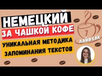НЕМЕЦКИЙ ЯЗЫК. УНИКАЛЬНАЯ МЕТОДИКА ЗАПОМИНАНИЯ НЕМЕЦКИХ ТЕКСТОВ, РАССКАЗОВ, СТИХОТВОРЕНИЙ, ПЕСЕН