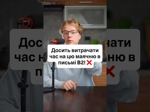 НЕ ВИТРАЧАЙ ЧАС НА AN, CC І BETREFF У DTB B2! ❌