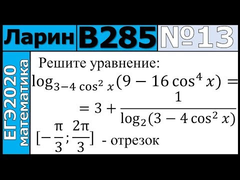 Разбор Задания №13 из Варианта Ларина №285 ЕГЭ-2020.