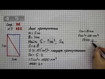 Страница 76 Задание 332 &ndash; Математика 4 класс Моро &ndash; Учебник Часть 1