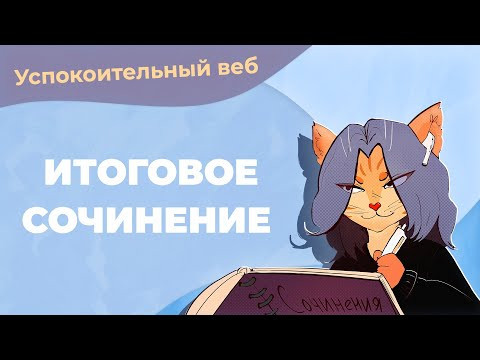 Успокоительный вебинар перед итоговым сочинением