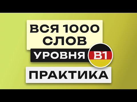 Все 1000 немецких слов - практика. Учим немецкий язык B1 Немецкие слова. Уроки немецкого языка Все 1000 немецких слов - практика. Учим немецкий язык B1 Немецкие слова. Уроки немецкого языка