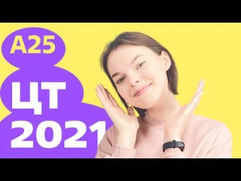ЦТ 2021: А25