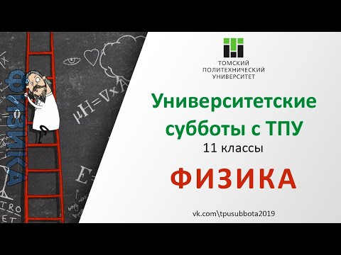 Университетские субботы с ТПУ: ФИЗИКА, 11 класс