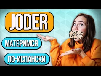 Что значит Joder на испанском? Разговорным испанским языком.