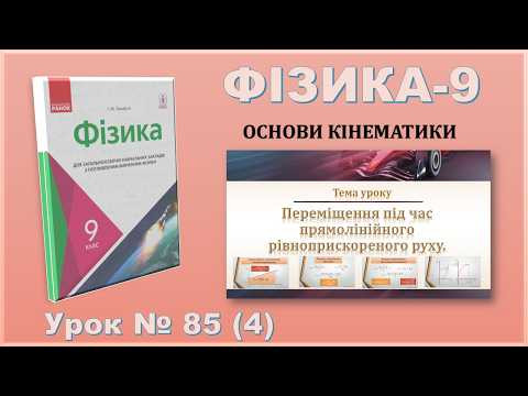 ФІЗИКА-9 | Урок 85 (4) | Переміщення під час прямолінійного рівноприскореного руху.