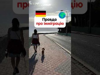 Правда про імміграцію 