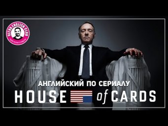 Карточный Домик | Английский по Сериалу | House of Cards