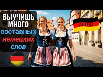 НЕМЕЦКИЙ ЯЗЫК. ВЫУЧИШЬ МНОГО НЕМЕЦКИХ СЛОВ ЗА 8 МИНУТ В 3 ЭТАПА: ИЗУЧЕНИЕ - ПОВТОРЕНИЕ - ЗАКРЕПЛЕНИЕ