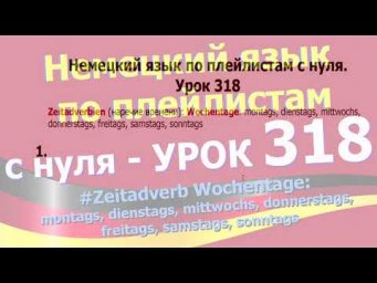 #Немецкий_язык_по_плейлистам_с_нуля.Урок 318 #Zeitadverb_Wochentage_montags_freitags_sonntags