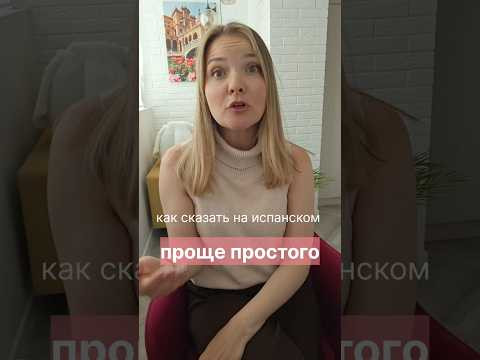 как сказать на испанском "проще простого" #испанскийонлайн #испанскийязык как сказать на испанском "проще простого" #испанскийонлайн #испанскийязык