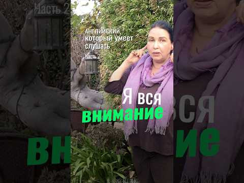 Просторечная английская фраза: Я вся/весь внимание. #наташакупер Просторечная английская фраза: Я вся/весь внимание. #наташакупер