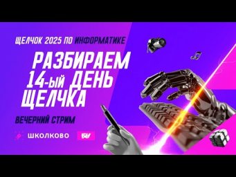 Разбираем 14-й день Щелчка. Вечерний стрим