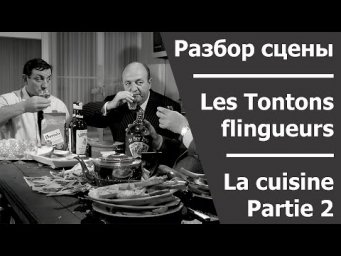 Il faut conna&icirc;tre cette sc&egrave;ne - La cuisine - partie 2