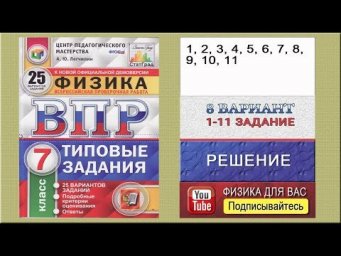 1-11 задание 8 варианта ВПР 2020 по физике 7 класс А.Ю.Легчилин (25 вариантов)