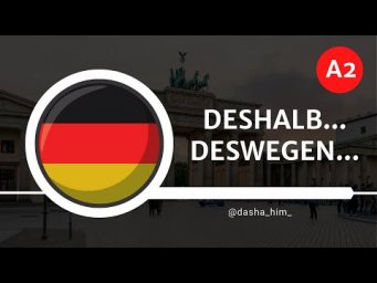 Deutsch B1 I Deshalb deswegen I Немецкий Б1 I Deshalb в немецком I Deswegen в немецком
