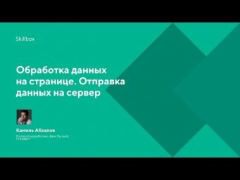 Обработка данных на странице. Отправка данных на сервер