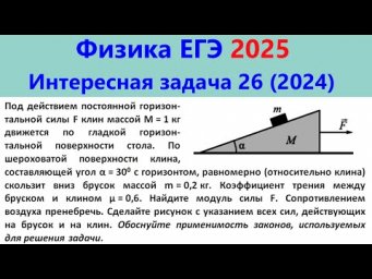ЕГЭ Физика 2025 Интересная задача 26 из реального варианта 2024 (брусок скользит по клину)