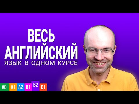ВЕСЬ АНГЛИЙСКИЙ ЯЗЫК В ОДНОМ КУРСЕ УРОКИ ПОДРЯД АНГЛИЙСКИЙ ДЛЯ СРЕДНЕГО УРОВНЯ UPPER INTERMEDIATE ВЕСЬ АНГЛИЙСКИЙ ЯЗЫК В ОДНОМ КУРСЕ УРОКИ ПОДРЯД АНГЛИЙСКИЙ ДЛЯ СРЕДНЕГО УРОВНЯ UPPER INTERMEDIATE