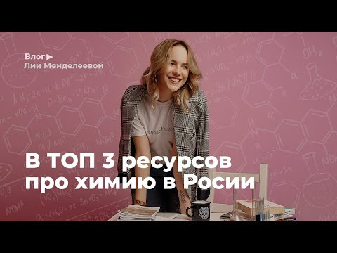 В ТОП 3 ресурсов про химию в России, диплом с подписью МИНИСТРА: ВЛОГ | Лия Менделеева В ТОП 3 ресурсов про химию в России, диплом с подписью МИНИСТРА: ВЛОГ | Лия Менделеева