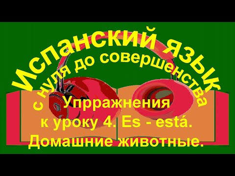 К уроку 4, упражнения часть 1, &iquest;D&oacute;nde est&aacute;?