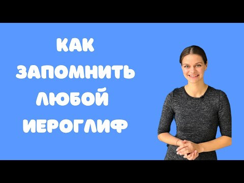 Как запомнить любой китайский иероглиф. Китайская письменность