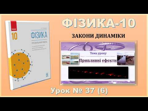 ФІЗИКА-10 | Урок 37 (6) |  Припливні ефекти