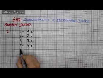 Решаем устно 7 &ndash; &sect; 30 &ndash; Математика 5 класс &ndash; Мерзляк А.Г., Полонский В.Б., Якир М.С.