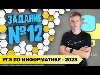 Решение задания №12. Демоверсия ЕГЭ по информатике - 2023