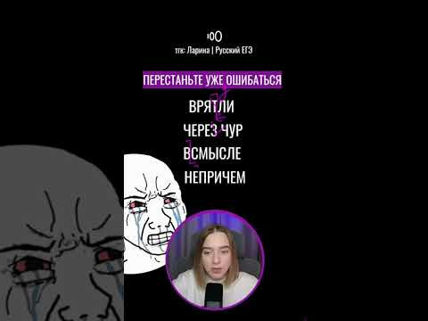 Мой тгк:Ларина | Русский ЕГЭ, В ШАПКЕ ПРОФИЛЯ ВСЕ ШПОРЫ ПО РУССКОМУ #русскийязык #егэрусскийязык Мой тгк:Ларина | Русский ЕГЭ, В ШАПКЕ ПРОФИЛЯ ВСЕ ШПОРЫ ПО РУССКОМУ #русскийязык #егэрусскийязык
