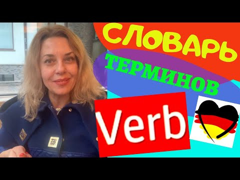 Что такое VERB в немецком языке- как перевести слово PR&Auml;DIKAT- что такое ИНФИНИТИВ?