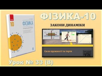 ФІЗИКА-10 | Урок 33 (8)