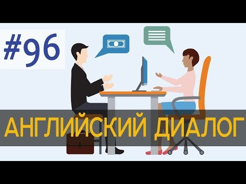 Диалог 96 Job interview (easy) 