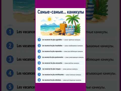 Каникулы: превосходная степень #французский #французскийснуля #французскийонлайн #урокифранцузског Каникулы: превосходная степень #французский #французскийснуля #французскийонлайн #урокифранцузског