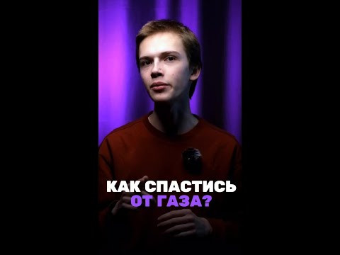 А ты знаешь как спасти себя от газа?