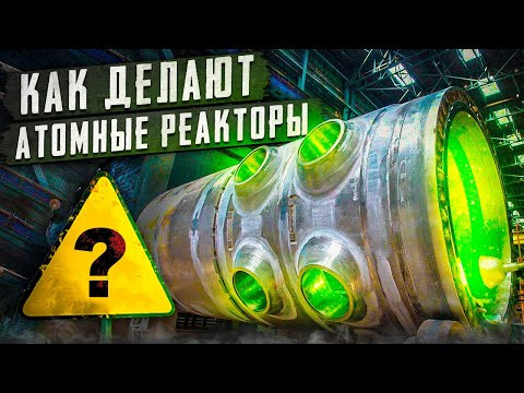 КАК ДЕЛАЮТ АТОМНЫЕ РЕАКТОРЫ?