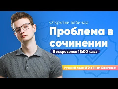 Проблема в сочинении | Ян Ожегов | ЕГЭ 2020