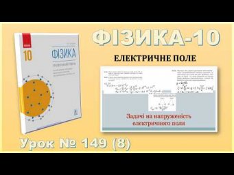 ФІЗИКА-10 | Урок 149 (8) | Задачі на напруженість електричного поля