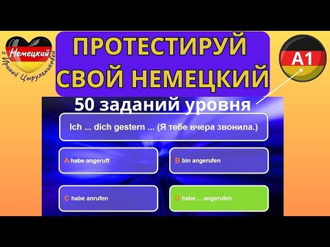 НЕМЕЦКИЙ ЯЗЫК. ТЕСТИРУЕМ ЗНАНИЕ НЕМЕЦКОГО ДЛЯ А1. У ТЕБЯ ТОЧНО А1, ЕСЛИ ВЫПОЛНИШЬ 50 ЗАДАНИЙ ТЕСТА.