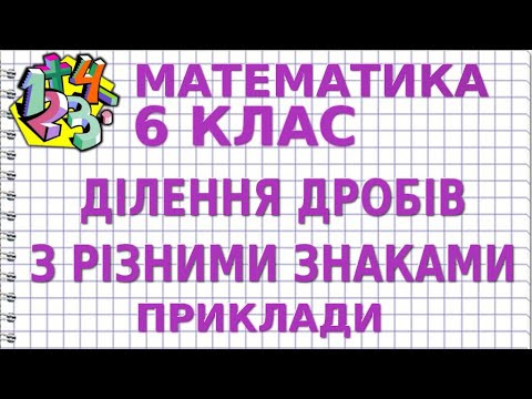 ДІЛЕННЯ ДРОБІВ З РІЗНИМИ ЗНАКАМИ. Приклади | МАТЕМАТИКА 6 клас ДІЛЕННЯ ДРОБІВ З РІЗНИМИ ЗНАКАМИ. Приклади | МАТЕМАТИКА 6 клас