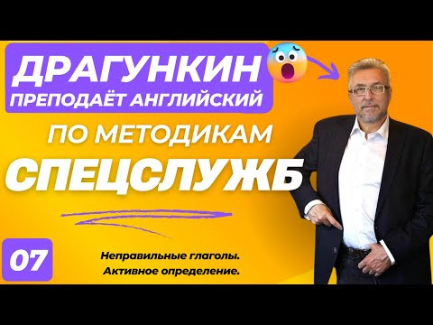 СПЕЦ-2025 - Английский по Драгункину 07:  Неправильные глаголы. Активное определение