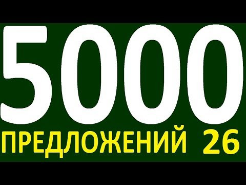 БОЛЕЕ 5000 ПРЕДЛОЖЕНИЙ ЗДЕСЬ УРОК 165  КУРС АНГЛИЙСКИЙ ЯЗЫК ДО ПОЛНОГО АВТОМАТИЗМА УРОВЕНЬ 1