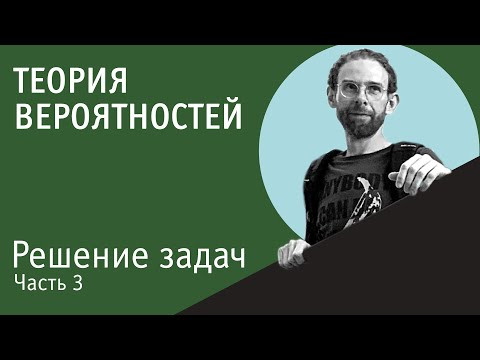 Решение задач по теории вероятностей | Часть 3 Решение задач по теории вероятностей | Часть 3